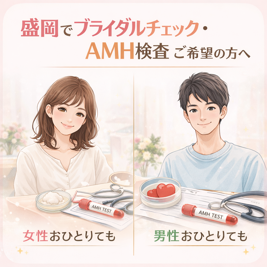 盛岡のブライダルチェック